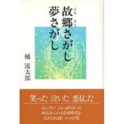 故郷さがし夢さがし [単行本]