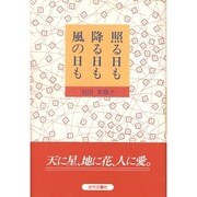 照る日も 降る日も 風の日も [単行本]