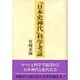 「日本史神代」科学考証 [単行本]