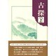 古探〈下〉 [単行本]