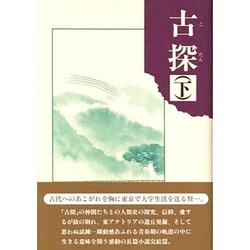 古探〈下〉 [単行本]