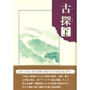 古探〈下〉 [単行本]