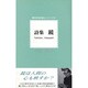 詩集 鏡(現代日本の詩人シリーズ〈2〉) [単行本]