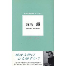 詩集 鏡(現代日本の詩人シリーズ〈2〉) [単行本]