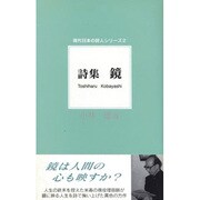 詩集 鏡(現代日本の詩人シリーズ〈2〉) [単行本]