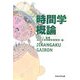 時間学概論 [単行本]