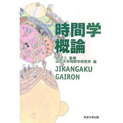 時間学概論 [単行本]
