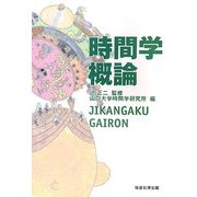 時間学概論 [単行本]