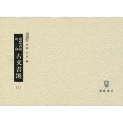 慶應義塾所蔵古文書選（三）－相良家文書　 [単行本]