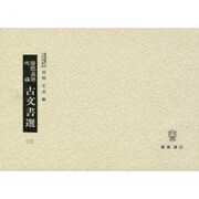 慶應義塾所蔵古文書選（三）－相良家文書　 [単行本]