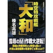 時空特攻戦艦「大和」(コスミック文庫) [文庫]