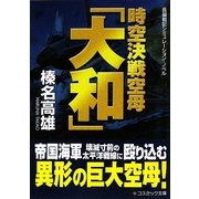 時空決戦空母「大和」(コスミック文庫) [文庫]
