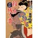 殺しの残り香―柴犬同心事件帖(コスミック・時代文庫) [文庫]