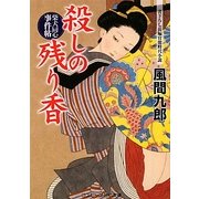 殺しの残り香―柴犬同心事件帖(コスミック・時代文庫) [文庫]