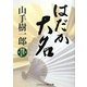 はだか大名(コスミック・時代文庫) [文庫]