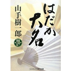 はだか大名(コスミック・時代文庫) [文庫]