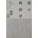 法の政治学―法と正義とフェミニズム [単行本]