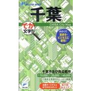 千葉－でか文字!!（ミリオンハンディ） [単行本]