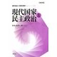 現代国家と民主政治―現代政治への基本視点 改訂版 [単行本]