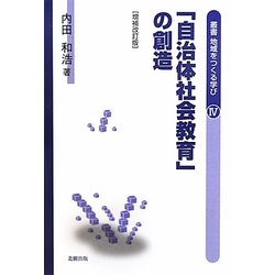 「自治体社会教育」の創造 増補改訂版 (叢書 地域をつくる学び) [単行本]
