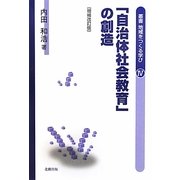 「自治体社会教育」の創造 増補改訂版 (叢書 地域をつくる学び) [単行本]
