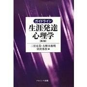 ガイドライン生涯発達心理学 第2版 [単行本]