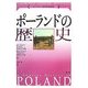 ポーランドの歴史(ケンブリッジ版世界各国史) [単行本]