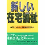 新しい在宅福祉－NPO・シルバー企業運営の手引き [単行本]