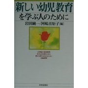 新しい幼児教育を学ぶ人のために [全集叢書]