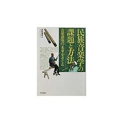民族音楽学の課題と方法―音楽研究の未来をさぐる [単行本]