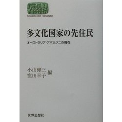 多文化国家の先住民―オーストラリア・アボリジニの現在(SEKAISHISO SEMINAR) [全集叢書]
