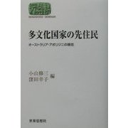 多文化国家の先住民―オーストラリア・アボリジニの現在(SEKAISHISO SEMINAR) [全集叢書]