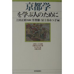 京都学を学ぶ人のために [全集叢書]