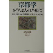 京都学を学ぶ人のために [全集叢書]