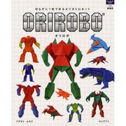 ORIROBO(オリロボ) 新装版－切らずに1枚で折るオリガミロボット（ハンドクラフトシリーズ 151） [ムックその他]