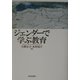 ジェンダーで学ぶ教育 [単行本]