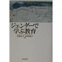 ジェンダーで学ぶ教育 [単行本]