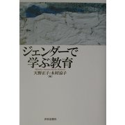 ジェンダーで学ぶ教育 [単行本]