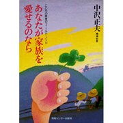 あなたが家族を愛せるのなら 〔改装版〕 [単行本]