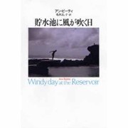 貯水池に風が吹く日 [単行本]