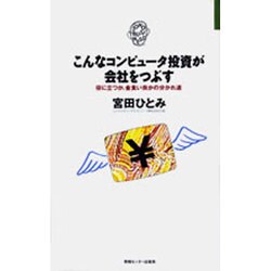 こんなコンピュータ投資が会社をつぶす(JOHOビジネス) [単行本]