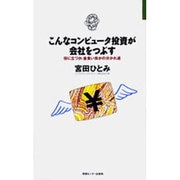 こんなコンピュータ投資が会社をつぶす(JOHOビジネス) [単行本]