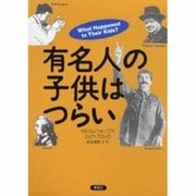 有名人の子供はつらい [単行本]
