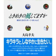 ときめきの風(スポーツ)してますか―彼女たちのスポーツ・まいんど