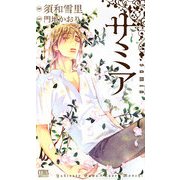 サミア(シトラスノベルズ) [新書]