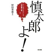 慎太郎よ!―いいかげんにしろ、石原慎太郎 [単行本]