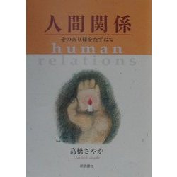 人間関係―そのあり様をたずねて [単行本]