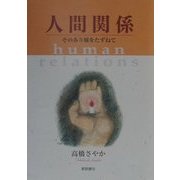 人間関係―そのあり様をたずねて [単行本]