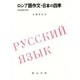 ロシア語作文・日本の四季－和文露訳の試み [単行本]