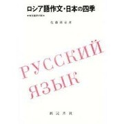 ロシア語作文・日本の四季－和文露訳の試み [単行本]